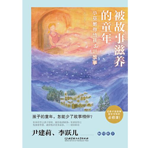 被故事滋养的童年：小巫教你给孩子讲故事