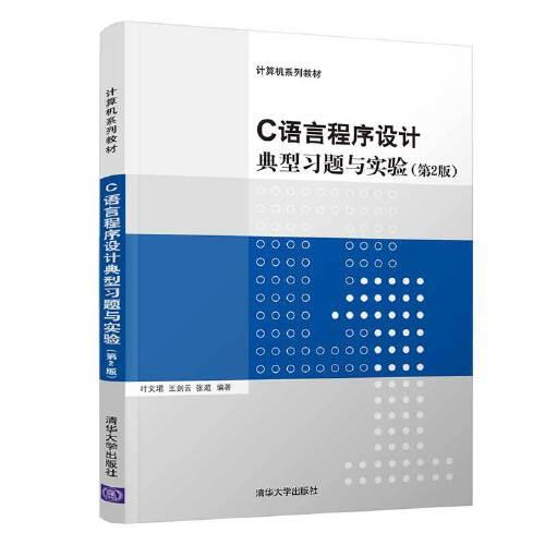 C語言程序設計典型習題與實驗（第2版）