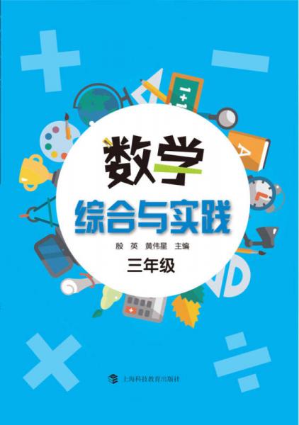 数学综合与实践 三年级