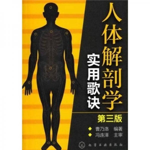 人体解剖学实用歌诀（第3版）