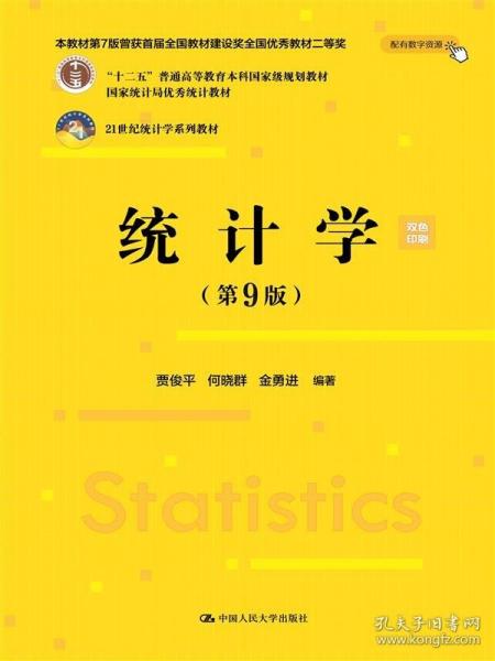 统计学