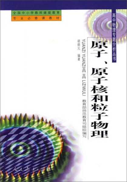 原子原子核和粒子物理、全國中小學(xué)教師繼續(xù)教育專業(yè)必修課教材·高中物理專題分析叢書