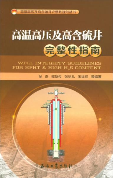 高溫高壓及高含硫井完整性指南