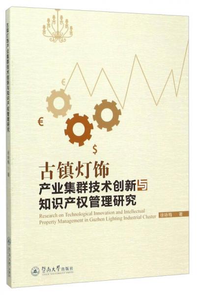 古鎮(zhèn)燈飾產(chǎn)業(yè)集群技術(shù)創(chuàng)新與知識產(chǎn)權(quán)管理研究