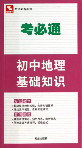 考必通：初中地理基础知识