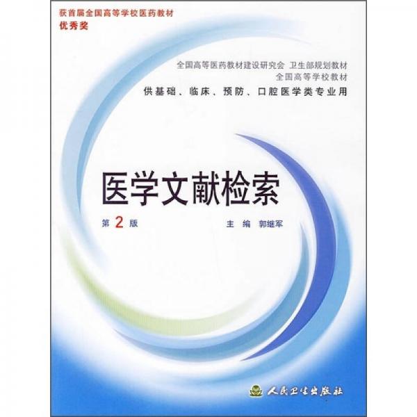 医学文献检索（第2版）