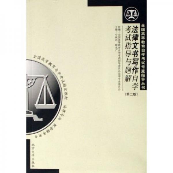 法律文書寫作自學(xué)考試指導(dǎo)與題解