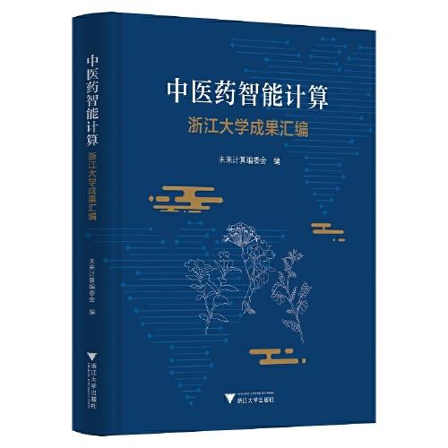 中醫(yī)藥智能計(jì)算：浙江大學(xué)成果匯編