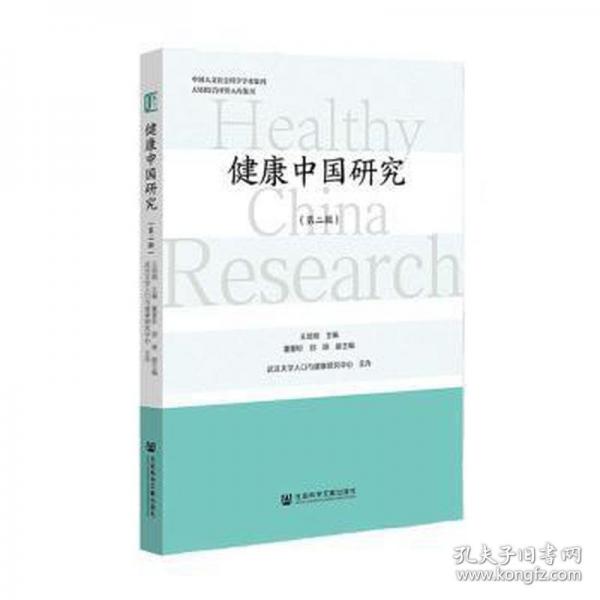 健康中國研究/中國人文社會科學學術(shù)集刊