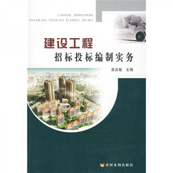 建設(shè)工程招標(biāo)投標(biāo)編制實(shí)務(wù)