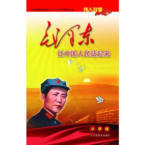 伟人故事：毛泽东让中国人民站起来(小学版)