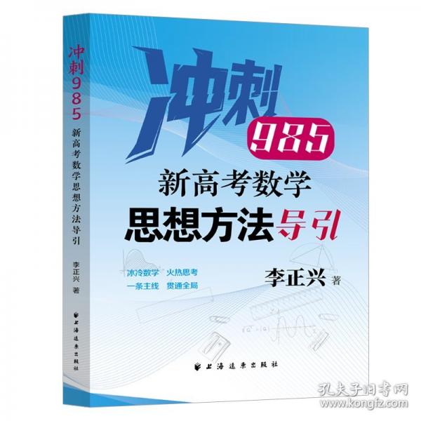 新高考數(shù)學(xué)思想方法導(dǎo)引