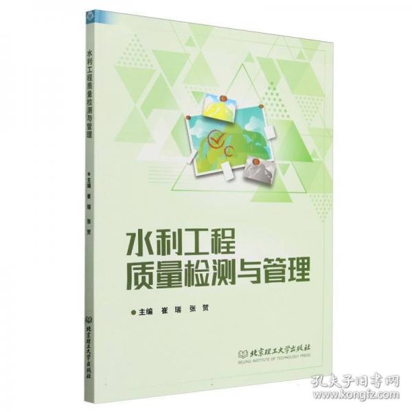 水利工程质量检测与管理