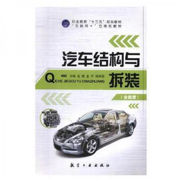 汽車結(jié)構(gòu)與拆裝(含微課)