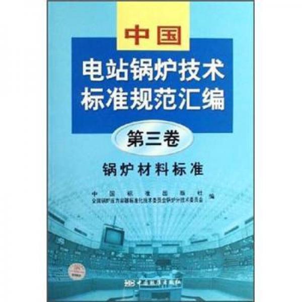 中國電站鍋爐技術(shù)標(biāo)準(zhǔn)規(guī)范匯編（第3卷）：鍋爐材料標(biāo)準(zhǔn)