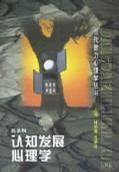 認(rèn)知發(fā)展心理學(xué)/當(dāng)代智力心理學(xué)叢書