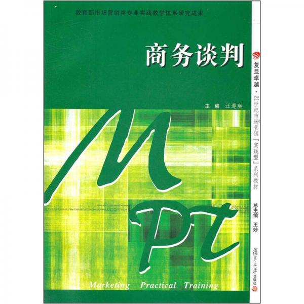 ：商務談判