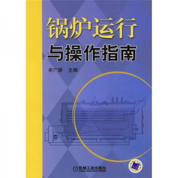 鍋爐運行與操作指南