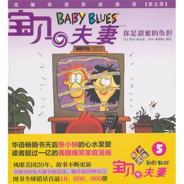 寶貝夫妻5：你是甜蜜的負(fù)擔(dān)