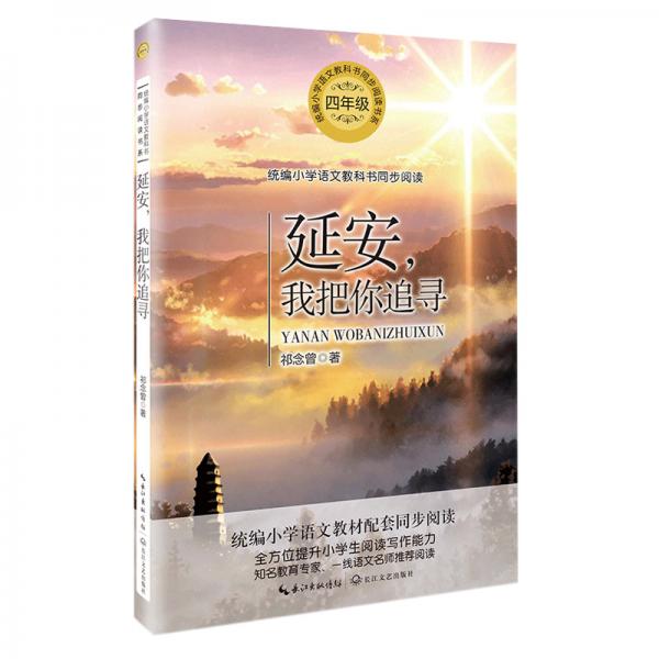 延安，我把你追尋（統(tǒng)編小學(xué)語(yǔ)文教科書(shū)同步閱讀書(shū)系）