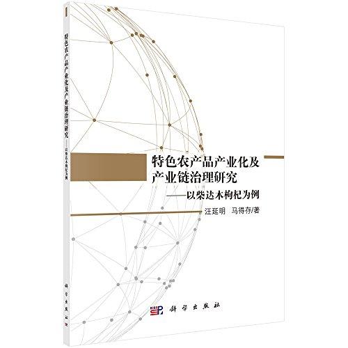 特色农产品产业化及产业链治理研究:以柴达木枸杞为例