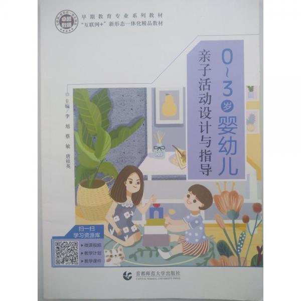 0~3歲嬰幼兒親子活動設計與指導