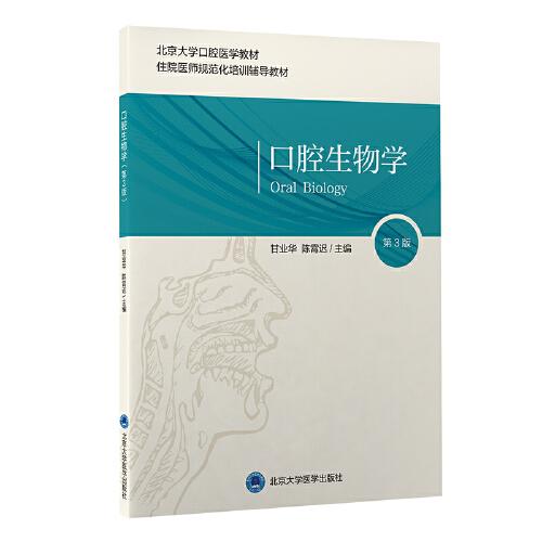 口腔生物學(xué)（第3版）（口腔醫(yī)學(xué)長學(xué)制）