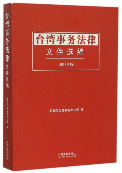 臺(tái)灣事務(wù)法律文件選編（2015年版）