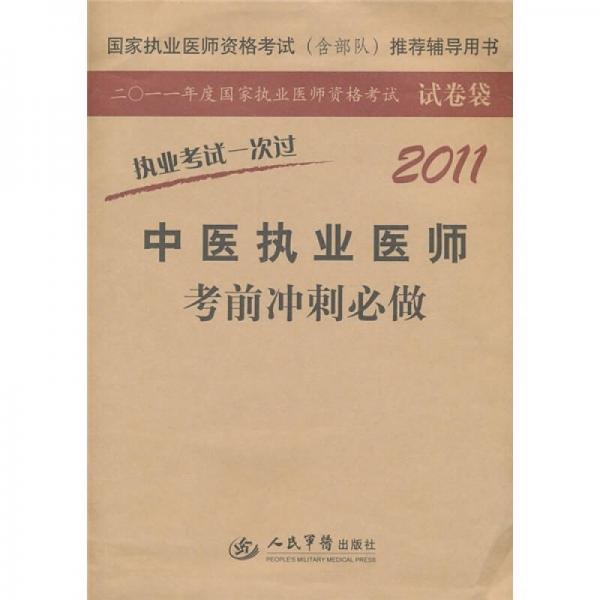 國家執(zhí)業(yè)醫(yī)師資格考試（含部隊）推薦輔導(dǎo)用書：2011中醫(yī)執(zhí)業(yè)醫(yī)師考前沖刺必做