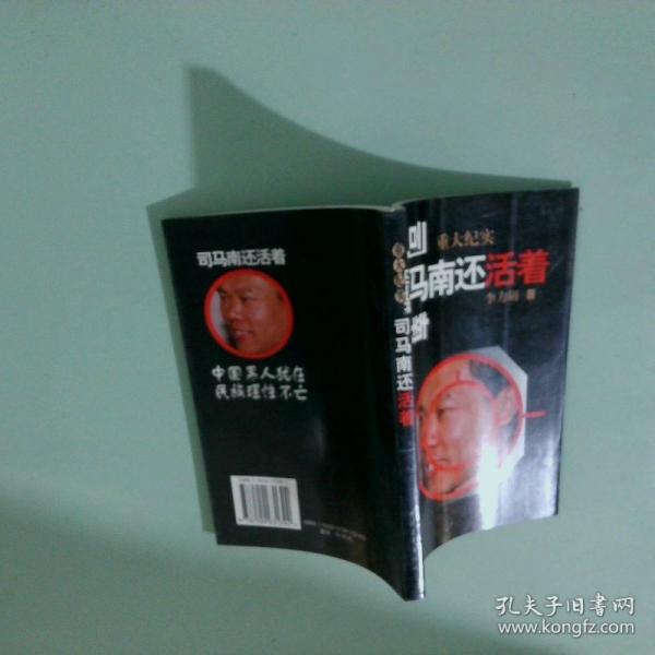 司马南还活着:重大纪实