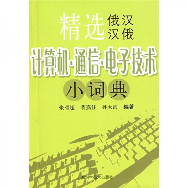 精選俄漢漢俄計(jì)算機(jī)·通信·電子技術(shù)小詞典