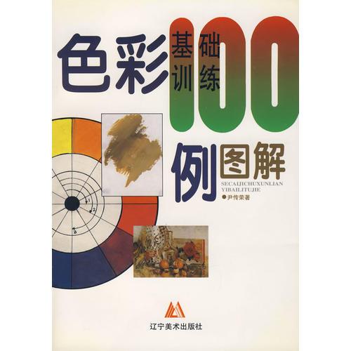 色彩基礎(chǔ)訓(xùn)練100例圖解