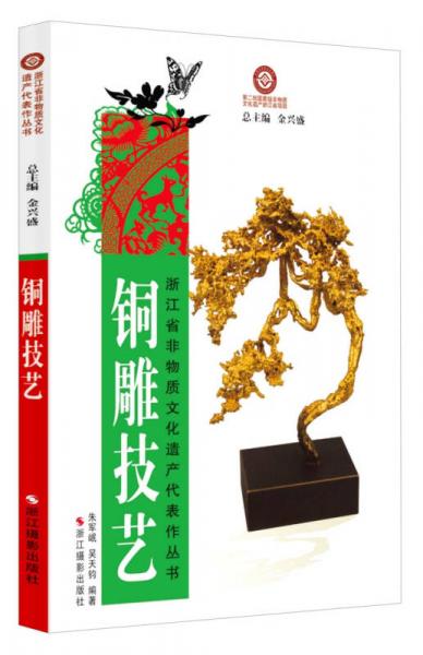 浙江省非物质文化遗产代表作丛书：铜雕技艺