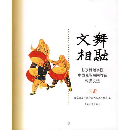 文舞相融/北京舞蹈學(xué)院中國民族民間舞系教師文選（全三冊）