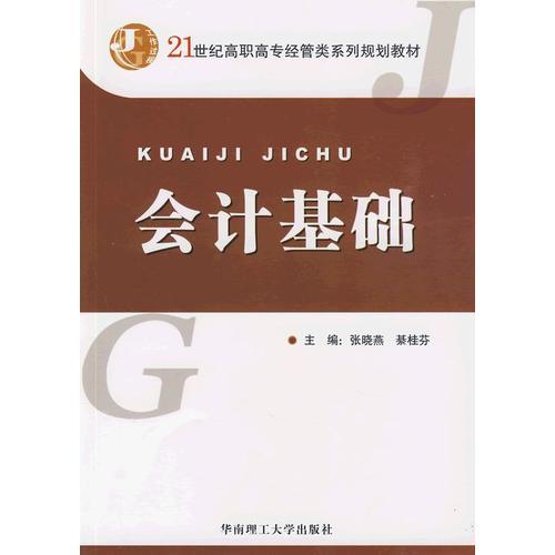 會計基礎(chǔ)（高職高專）