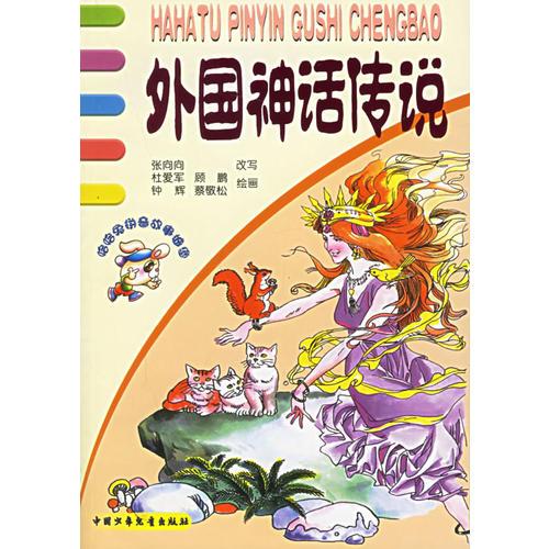 外國神話傳說——哈哈兔拼音故事城堡