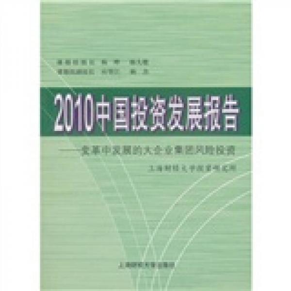 2010中國投資發(fā)展報告：變革中發(fā)展的大企業(yè)集團(tuán)風(fēng)險投資
