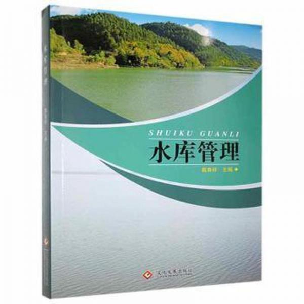 水庫管理
