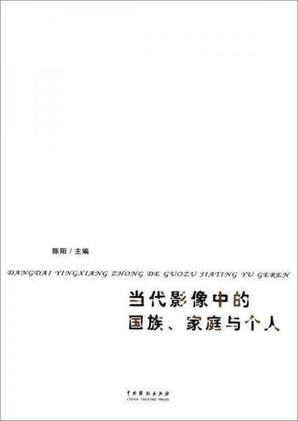 当代影像中的国族、家庭与个人