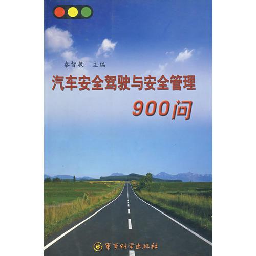 汽車安全駕駛與安全管理900問