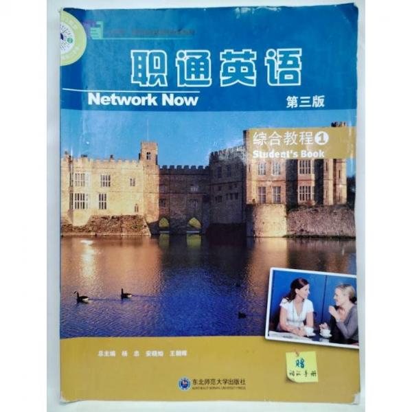 職通英語 第三版 綜合教程1楊東北師范大學(xué)9787568188067