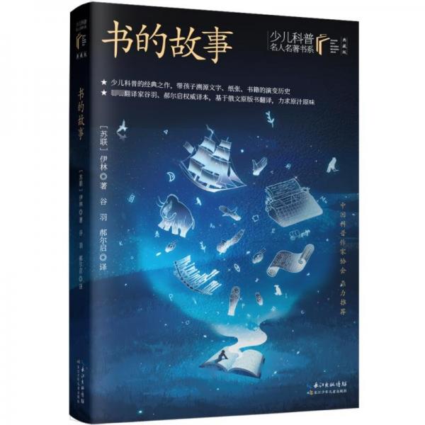 書的故事  (蘇) 伊林著 ; 谷雨, 郝爾啟譯 少兒科普名人名著·典藏版
