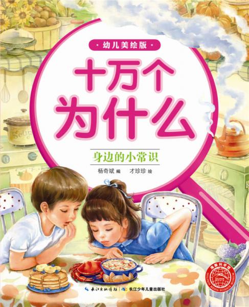 十萬(wàn)為什么（幼兒美繪版）：身邊的小常識(shí)