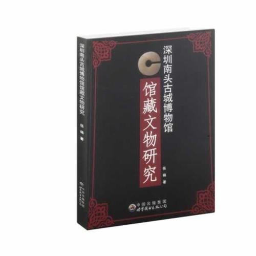 深圳南頭古城博物館館藏文物研究
