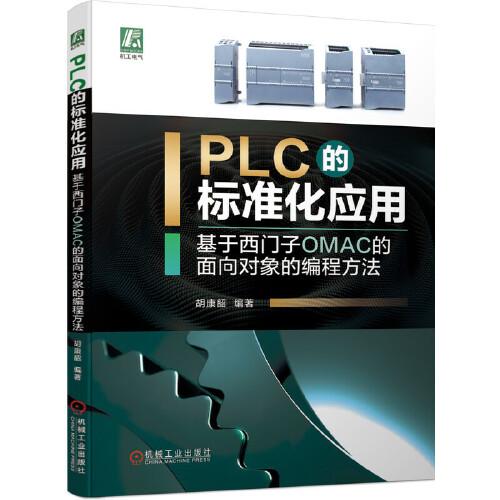 PLC的標準化應用 基于西門子OMAC的面向對象的編程方法