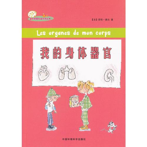 （迷你蘋(píng)果科普系列叢書(shū)）我的身體器官 