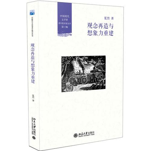 觀念再造與想象力重建