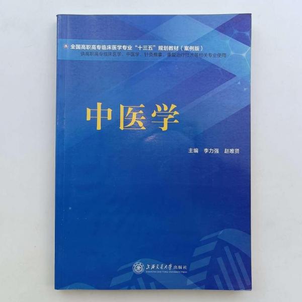 中醫(yī)學(xué)