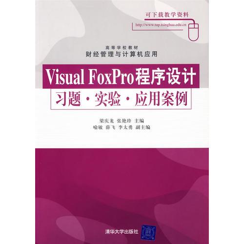 Visual FoxPro程序設(shè)計(jì)習(xí)題·實(shí)驗(yàn)·應(yīng)用案例/高等學(xué)校教材財(cái)經(jīng)管理與計(jì)算機(jī)應(yīng)用