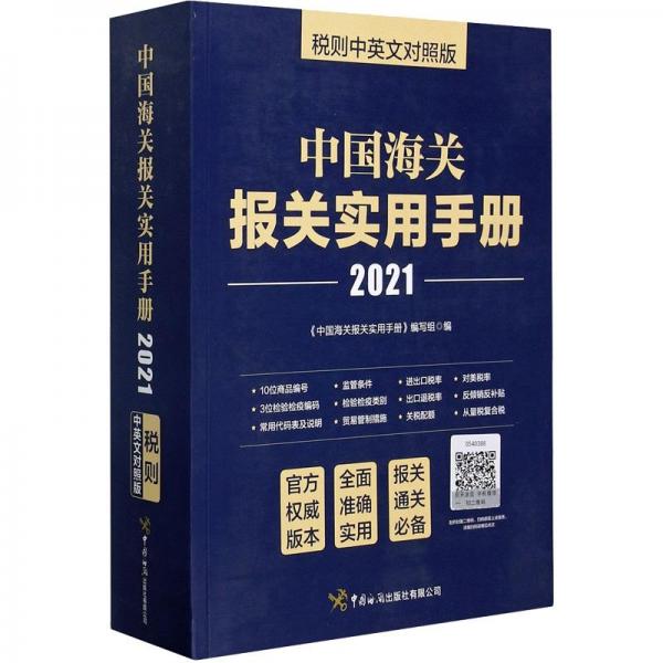 中國海關(guān)報(bào)關(guān)實(shí)用手冊（2021）